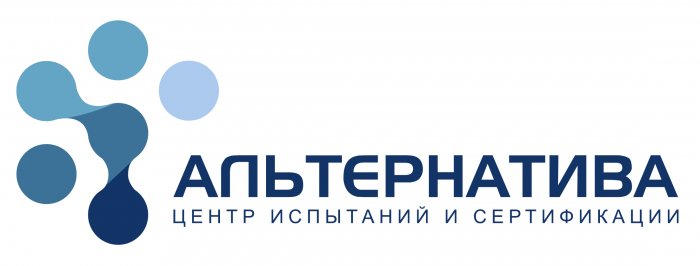 ООО «Центр Испытаний и Сертификации АЛЬТЕРНАТИВА» 