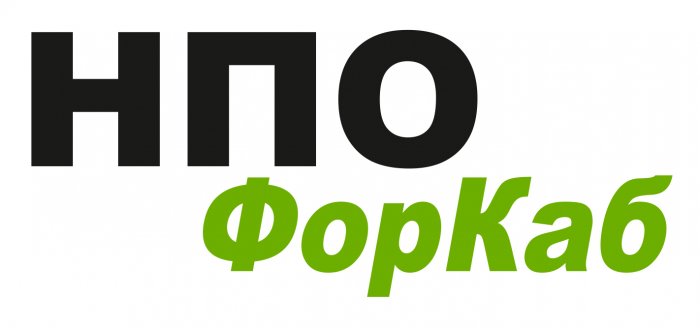 ООО «НПО ФорКаб»
