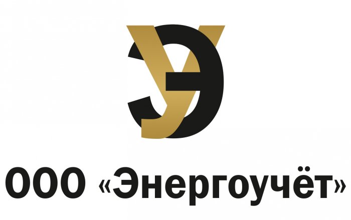 ООО «ЭНЕРГОУЧЕТ»