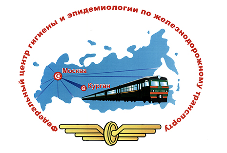 ФБУЗ «Центр гигиены и эпидемиологии по железнодорожному транспорту»