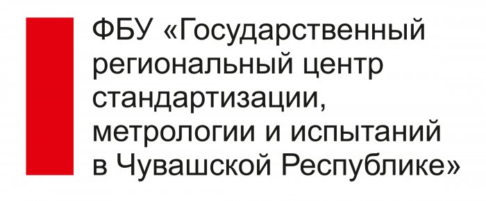 ФБУ «Государственный региональный центр стандартизации, метрологии и испытаний в Чувашской Республике»