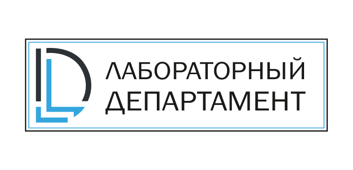 ЗАО «Лабораторный Департамент»