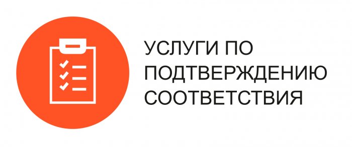ООО «Услуги по подтверждению соответствия»