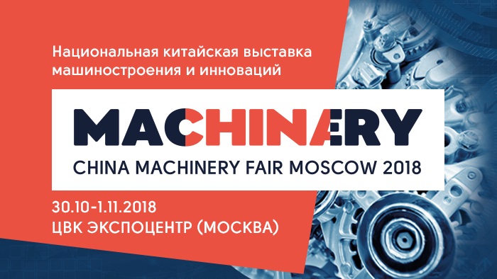 ЦСП "Дилер" - участник выставки China Machinery Fair Moscow 2018